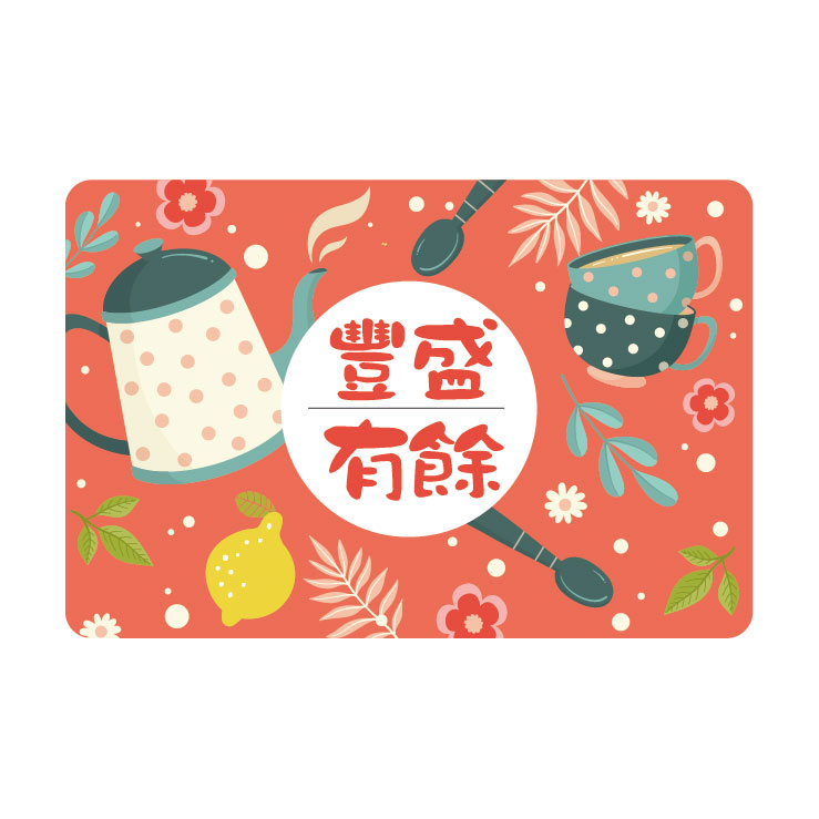 豐盛有餘/清潔綿