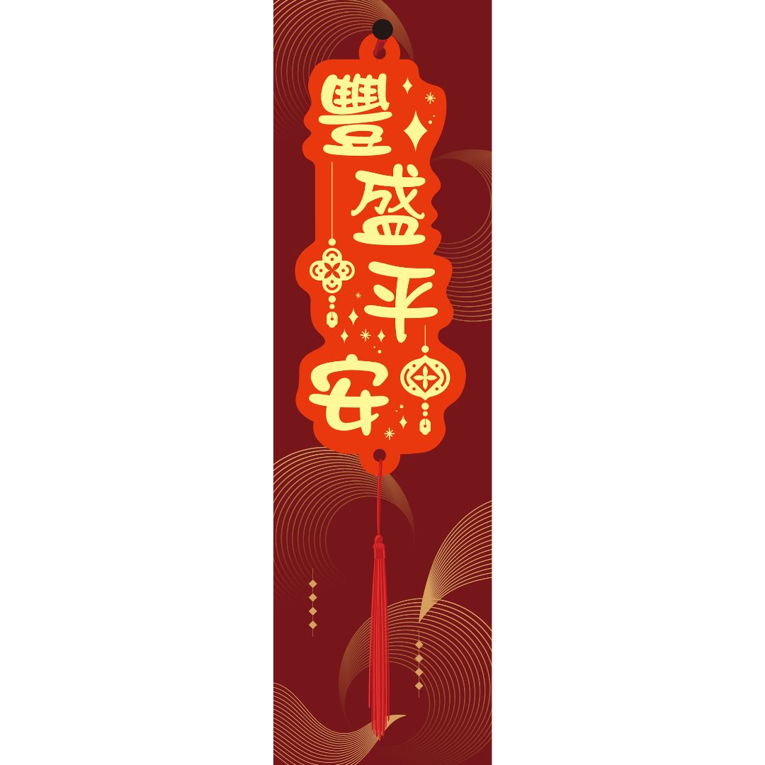 豐盛平安/木春聯掛飾