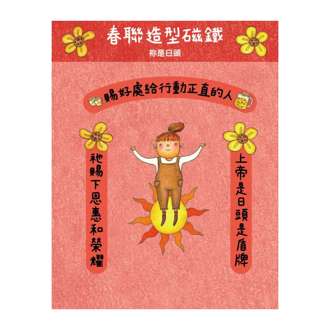 祢是日頭/春聯造型磁鐵