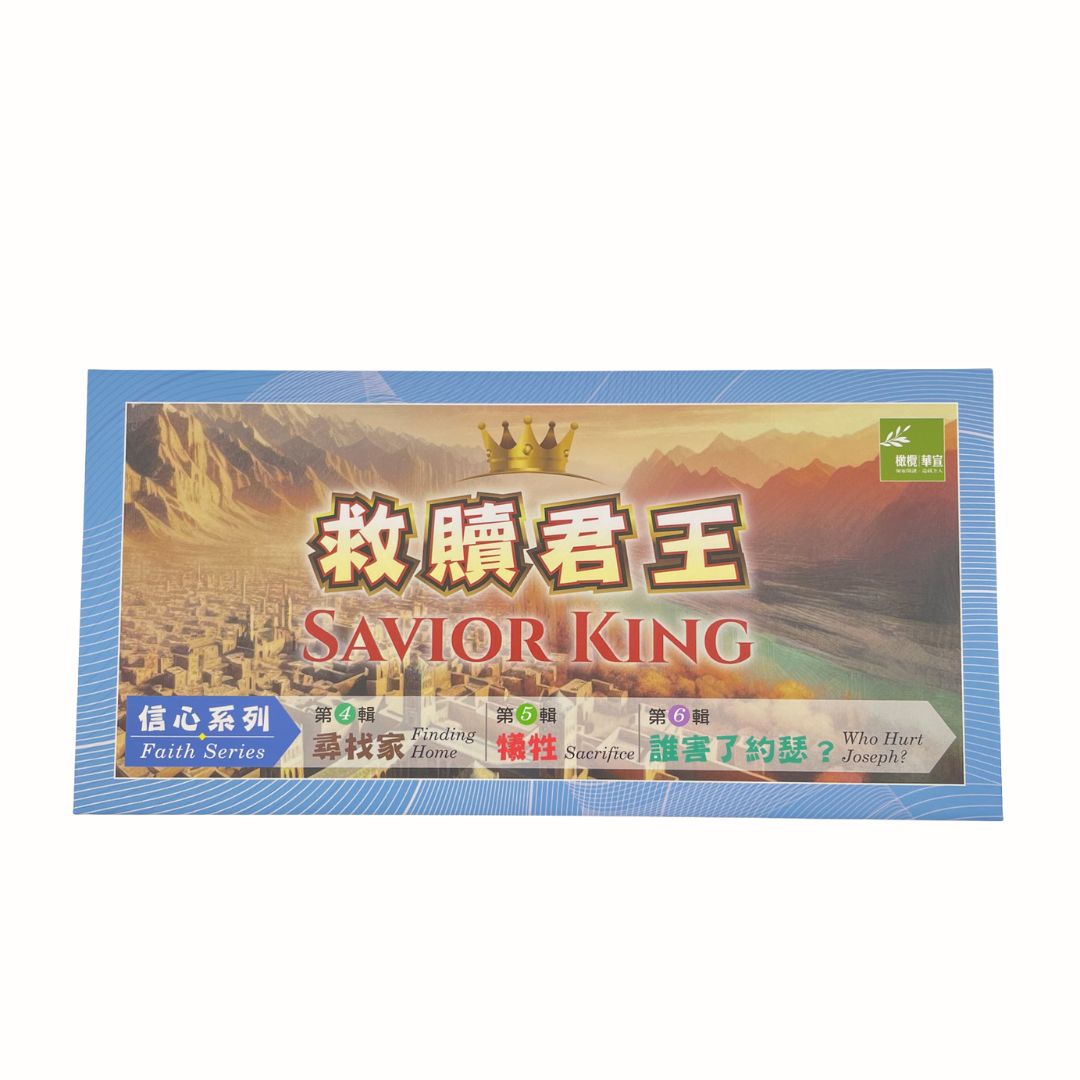 救贖君王故事性桌遊(二)信心系列