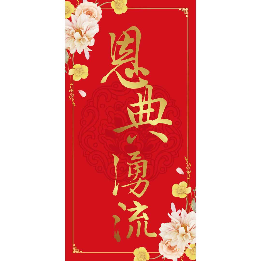 恩典湧流/彩印燙金春聯