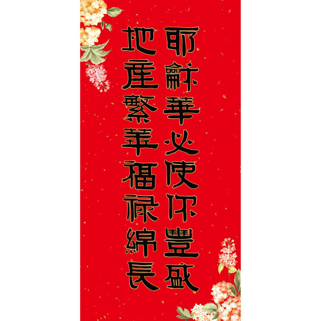 豐盛繁華/手寫春聯