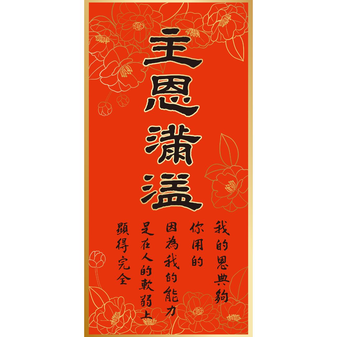 主恩滿溢/傳統春聯