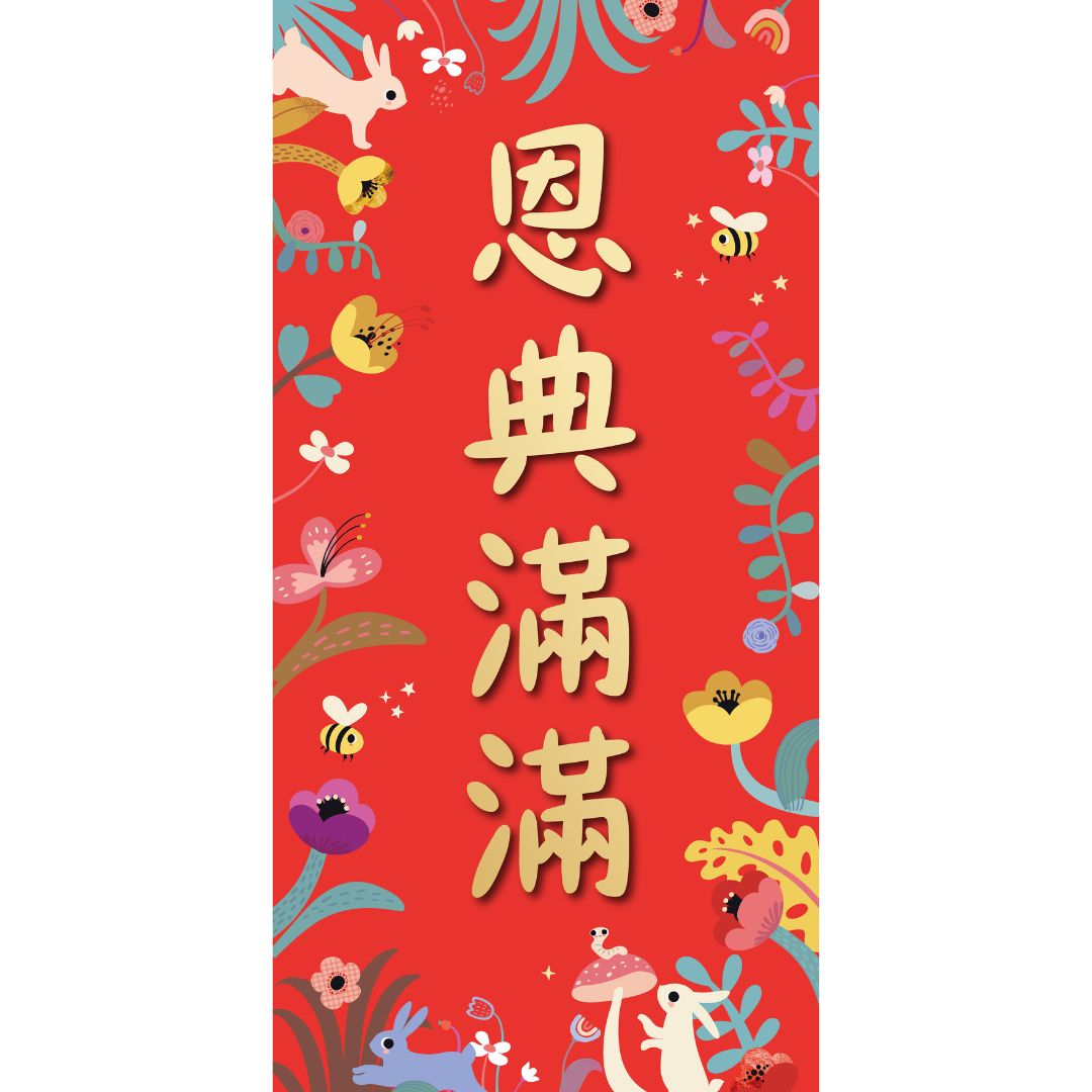 恩典滿滿/可愛春聯