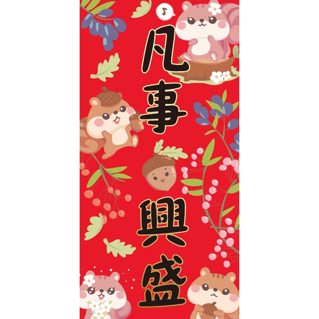 凡事興盛/可愛春聯