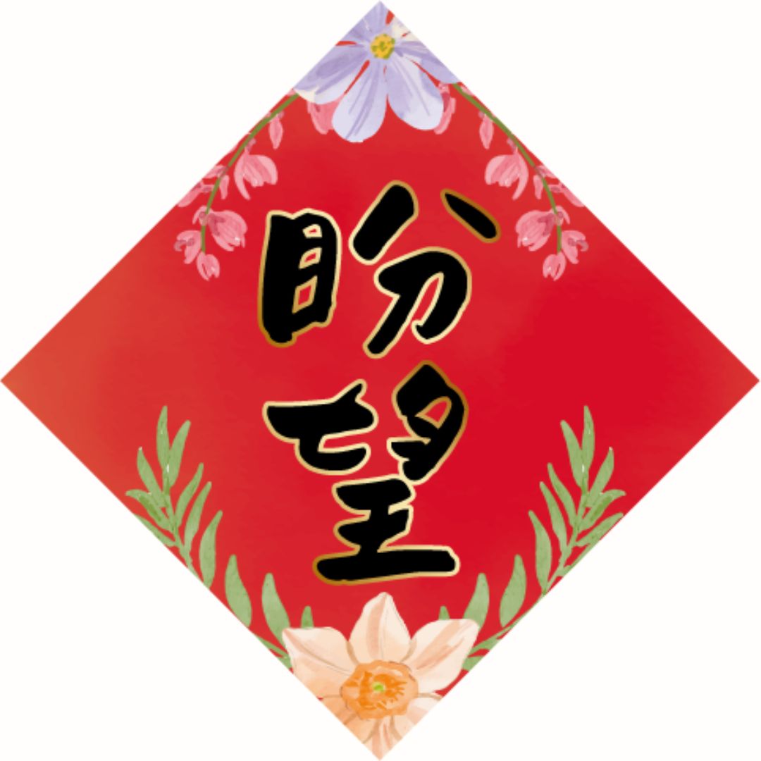 盼望/磁貼小春聯6*6