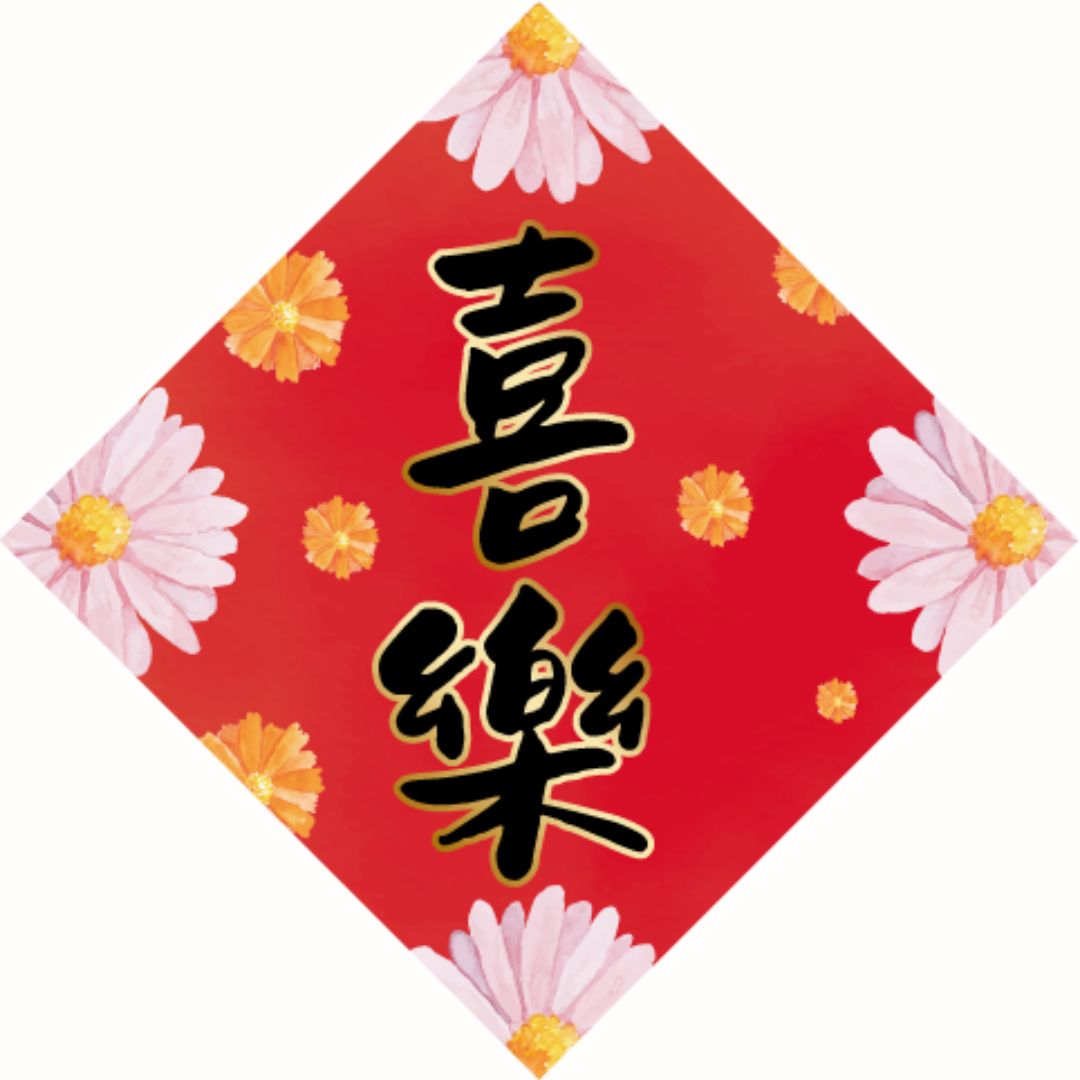喜樂/磁貼小春聯6*6