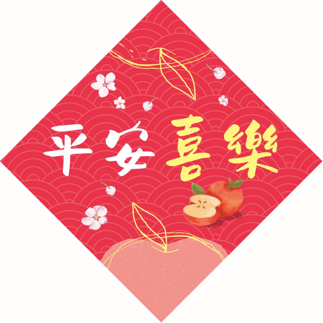 平安喜樂/磁貼中春聯12*12