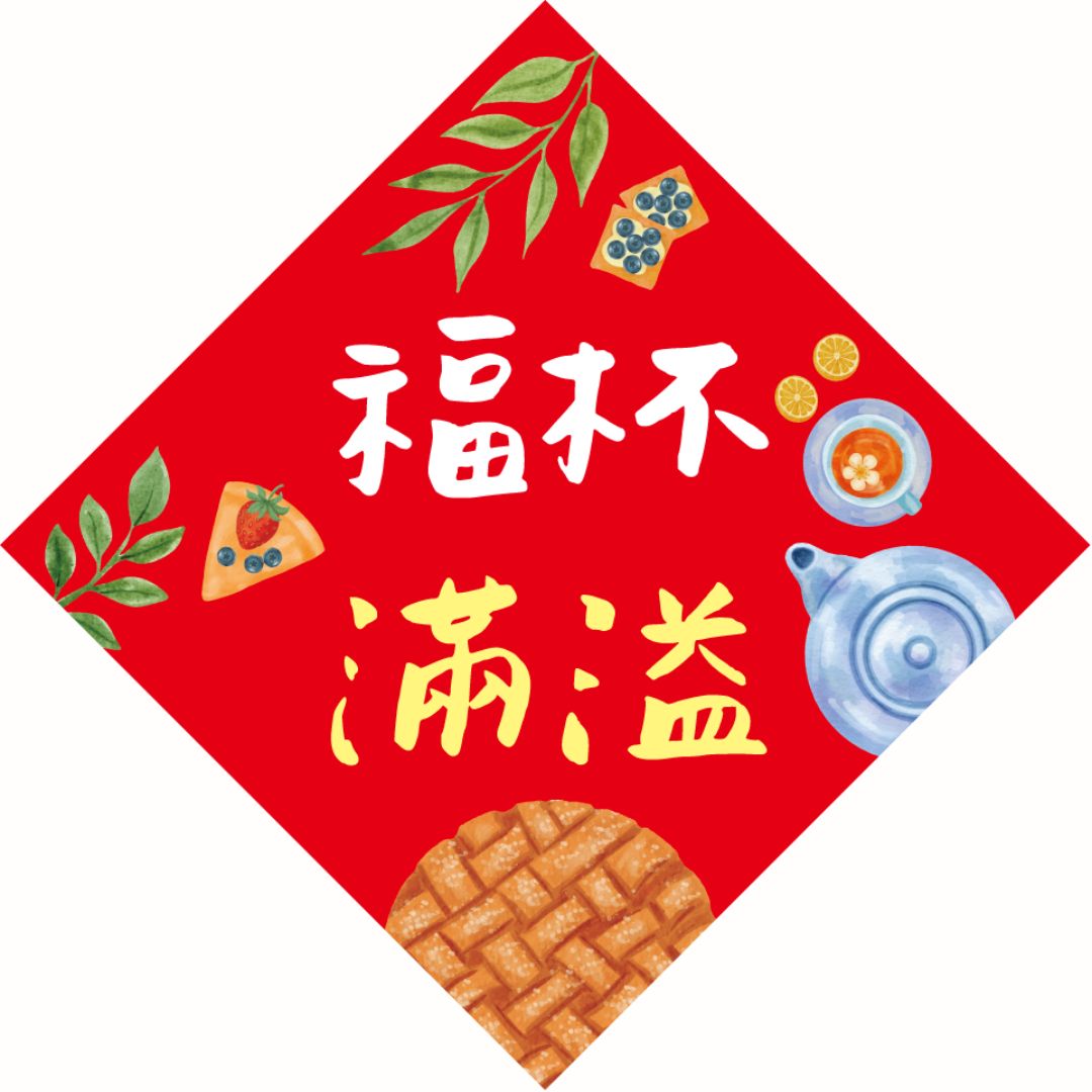 福杯滿溢/磁貼中春聯12*12