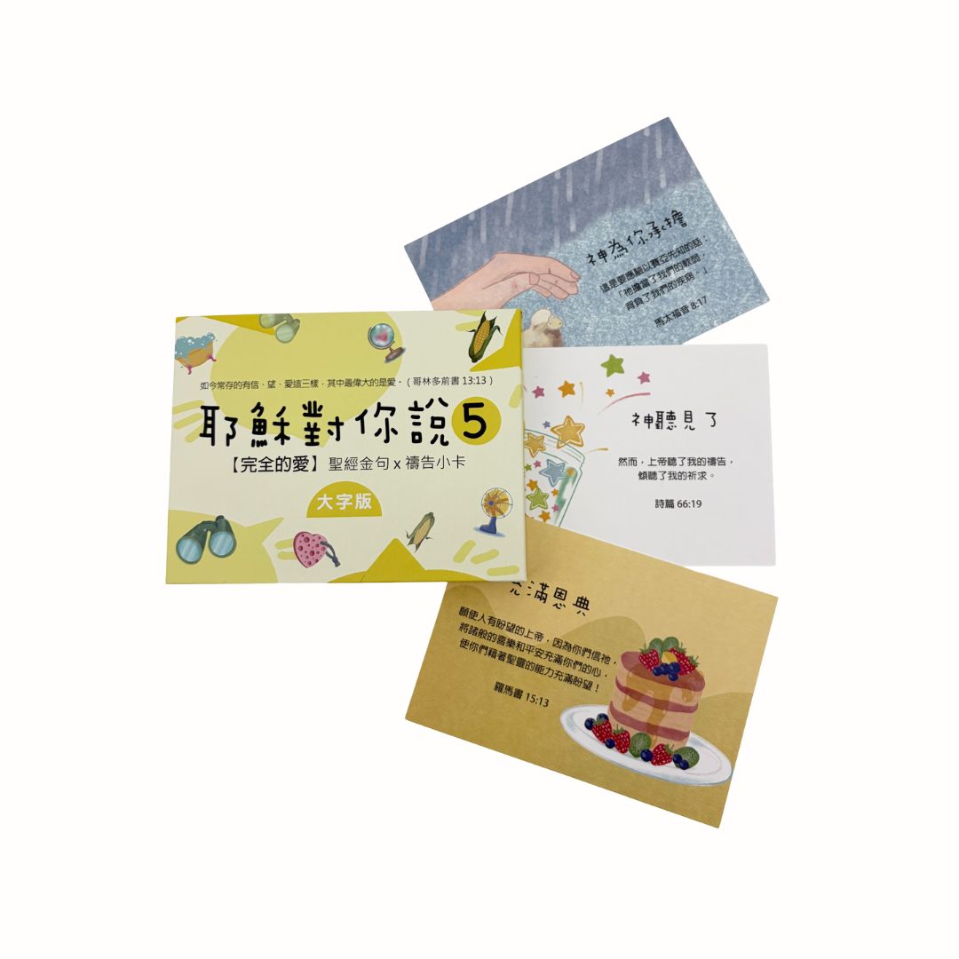 耶穌對你說5 - 經文卡 / 紙盒 40入