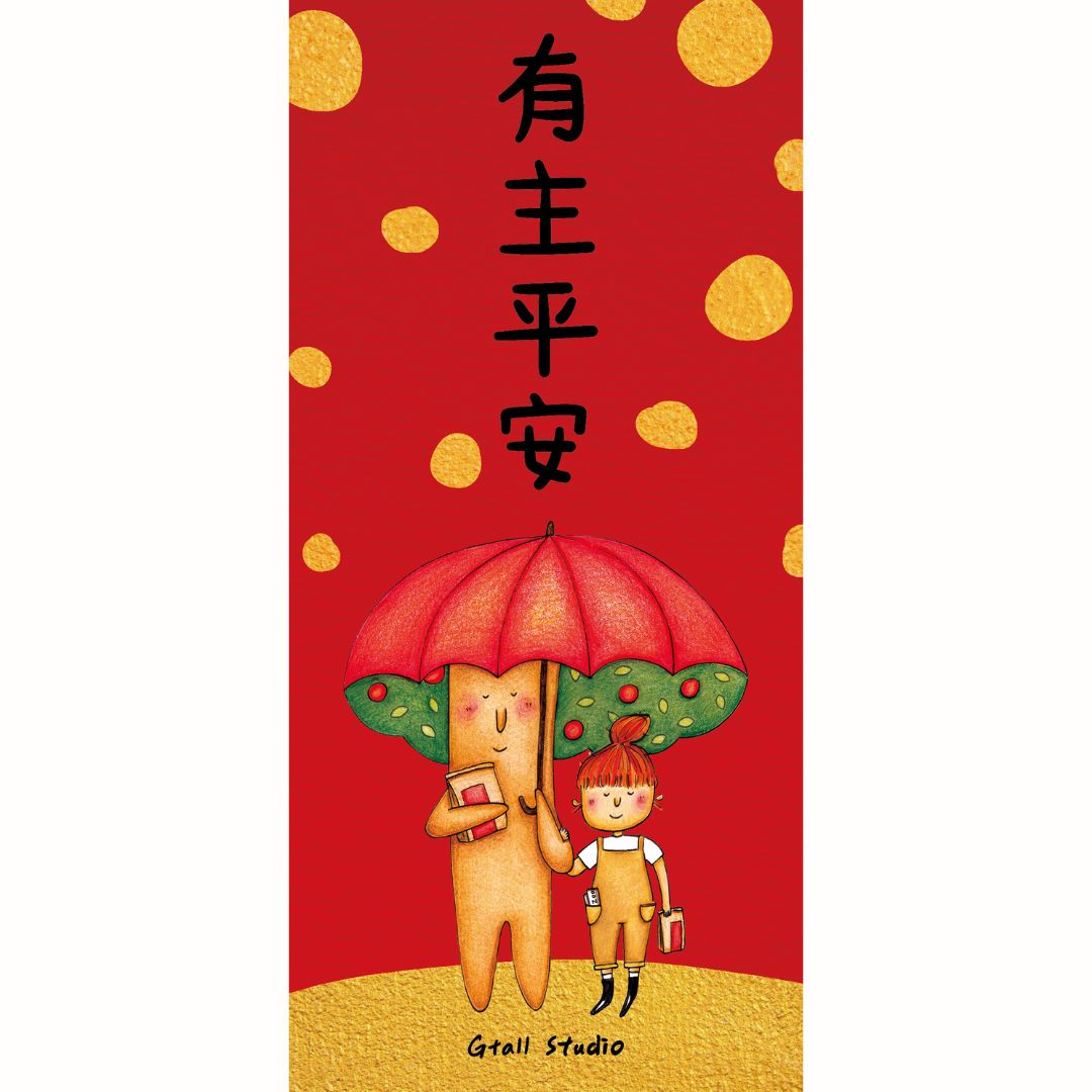 有主平安/手繪長型小春聯