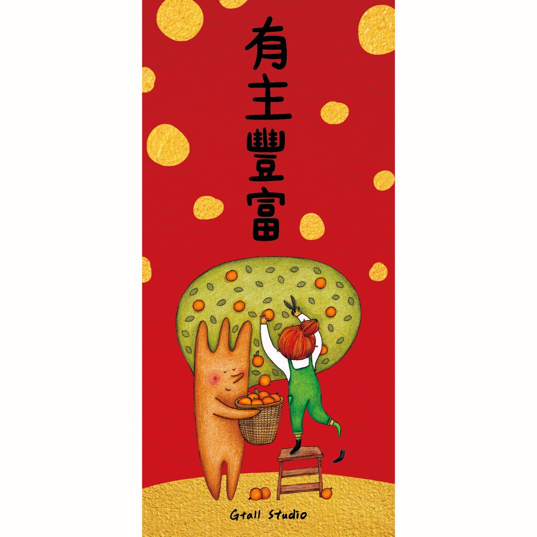 有主豐富/手繪長型小春聯