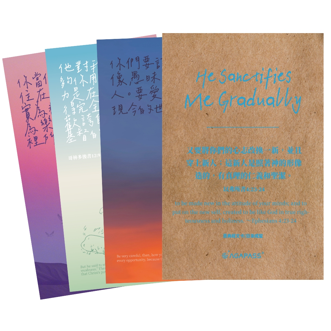 日漸成聖/恩典經文卡