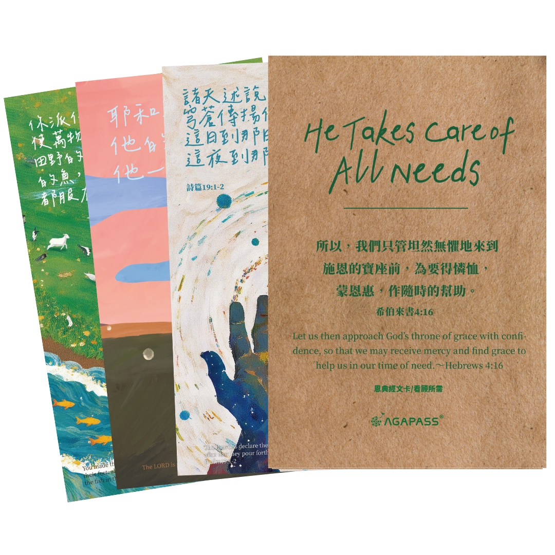 看顧所需/恩典經文卡