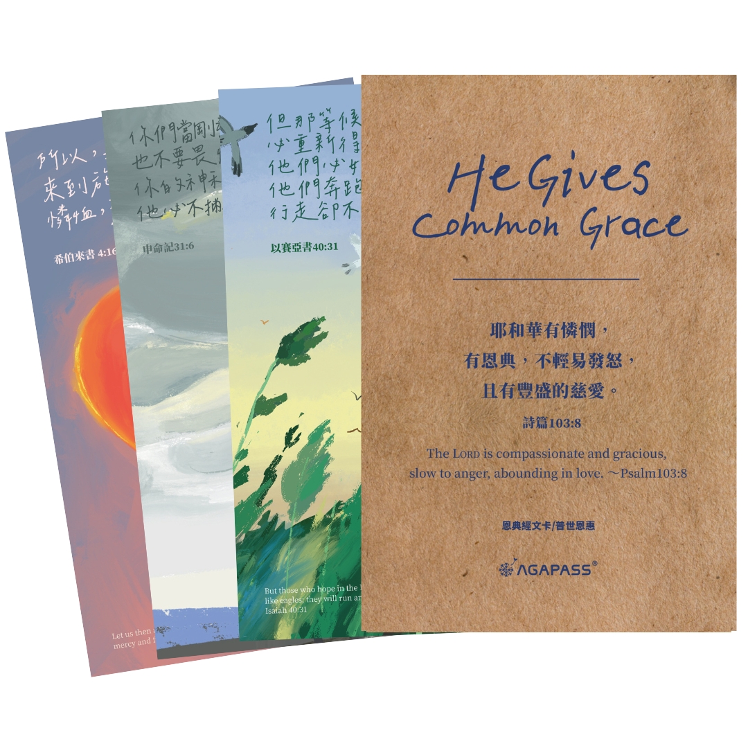 普世恩惠/恩典經文卡