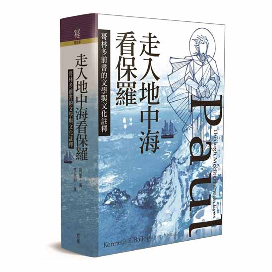 走入地中海看保羅