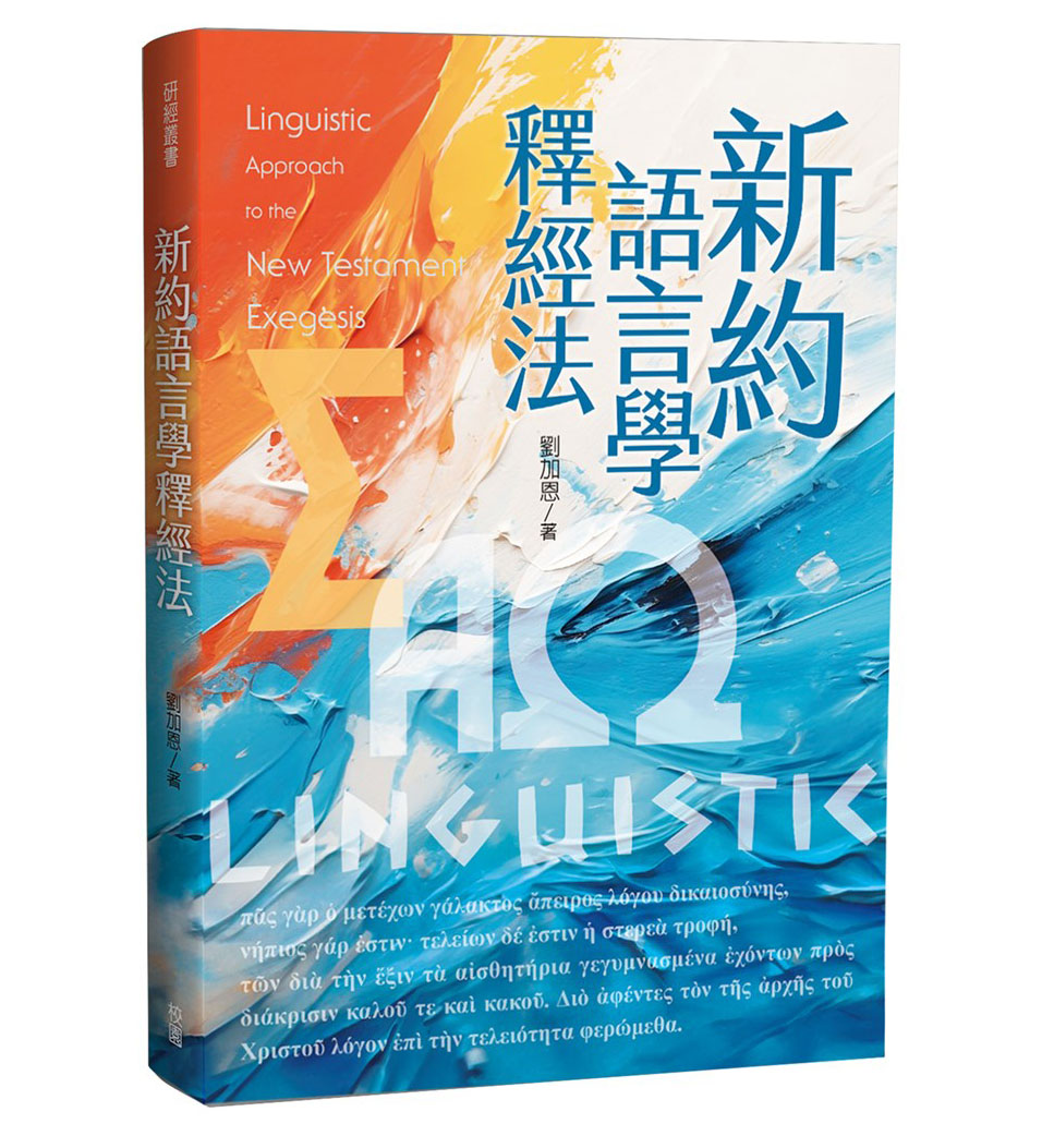 新約語言學釋經法