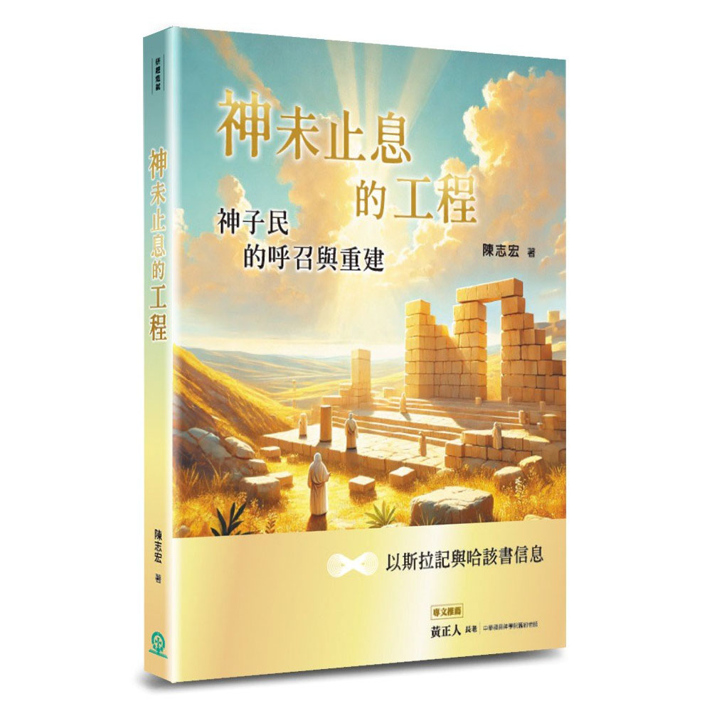 神未止息的工程：神子民的呼召與重建