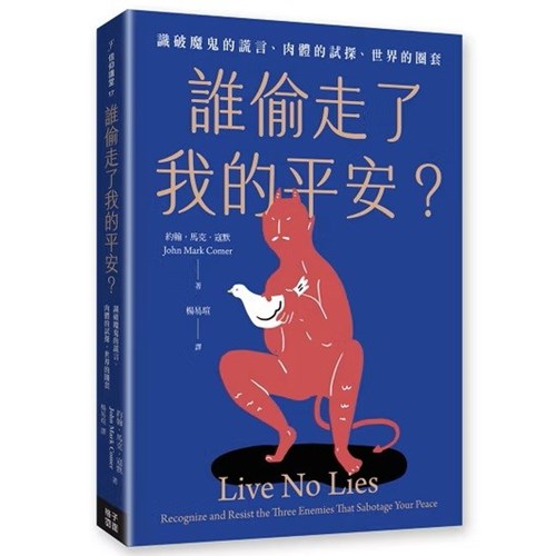 誰偷走了我的平安？：識破魔鬼的謊言、肉體的試探、世界的圈套