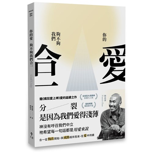 你的愛，夠不夠我們合一?