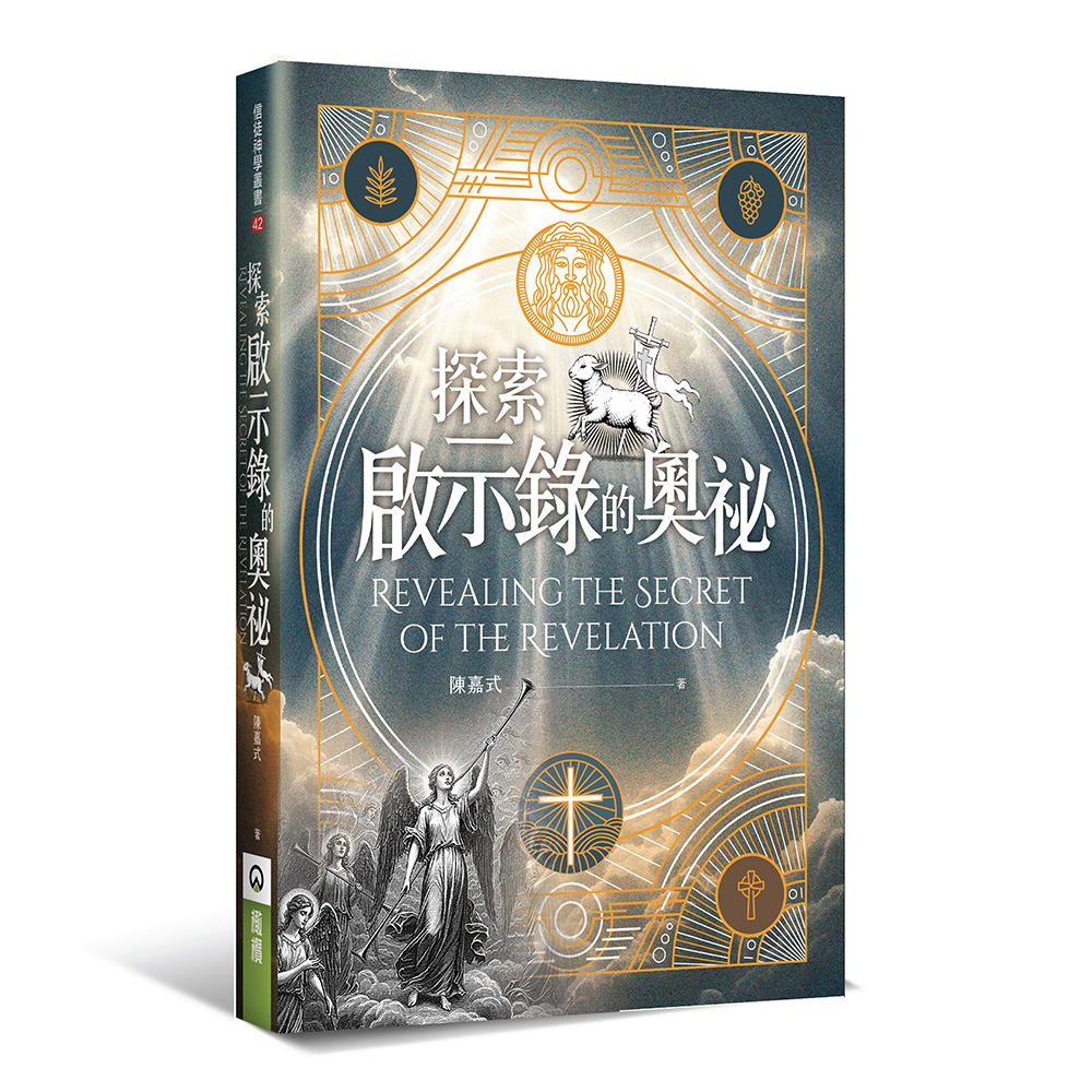 探索啟示錄的奧祕