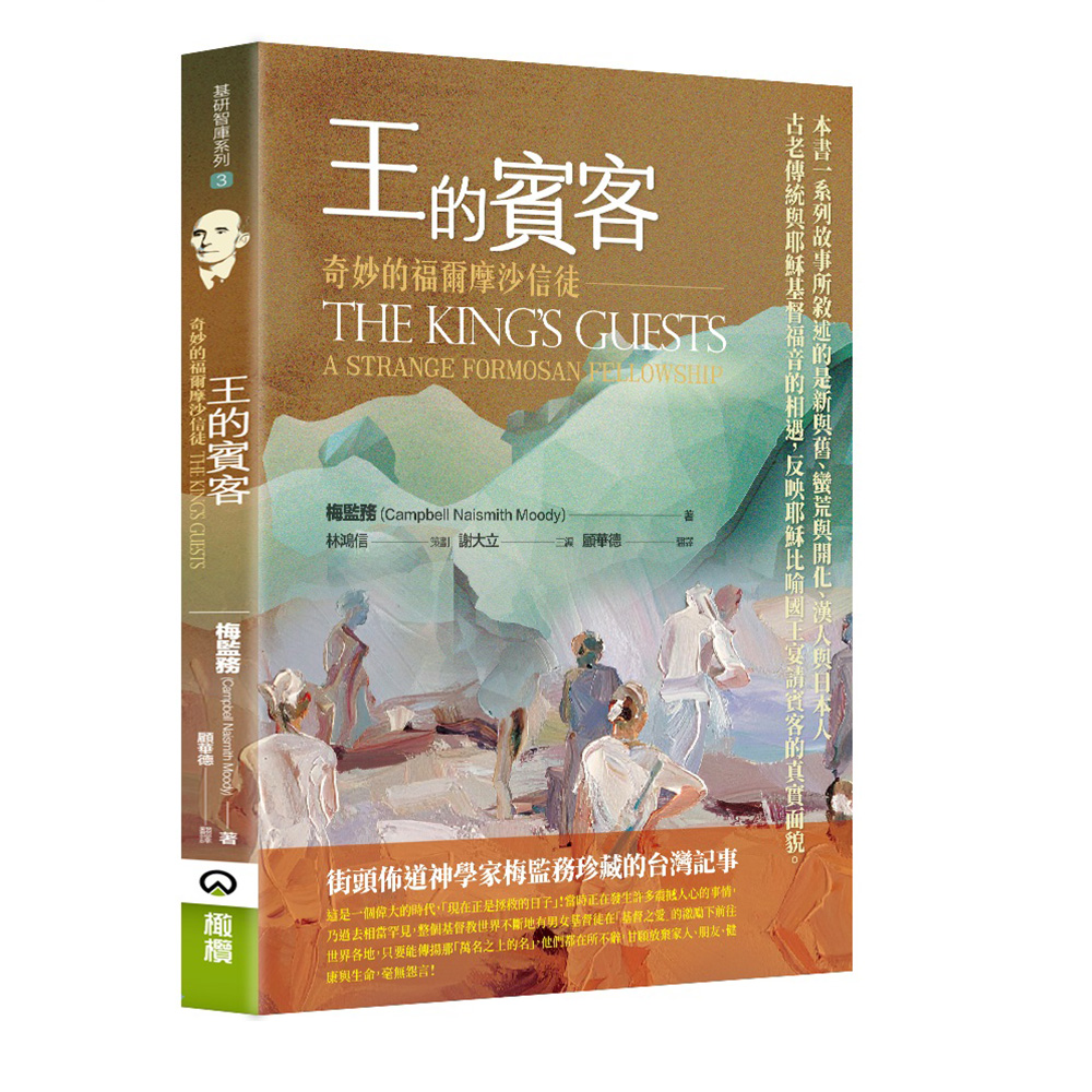 王的賓客 The King's Guests