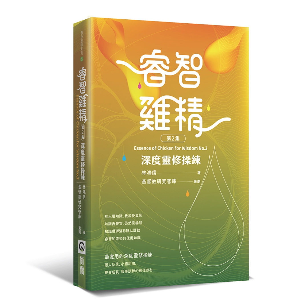 睿智雞精 第二集：深度靈修操練