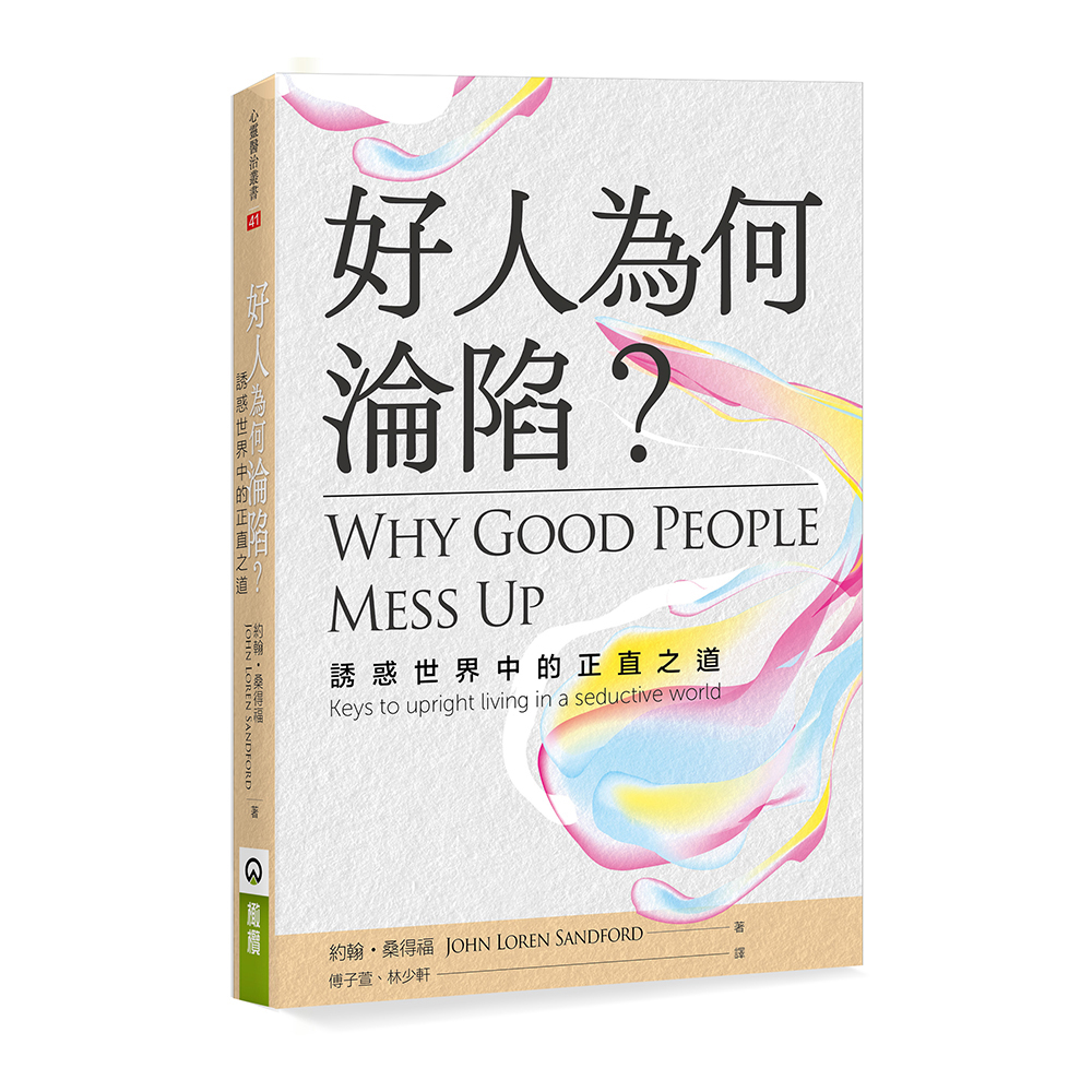 好人為何淪陷？：誘惑世界中的正直之道