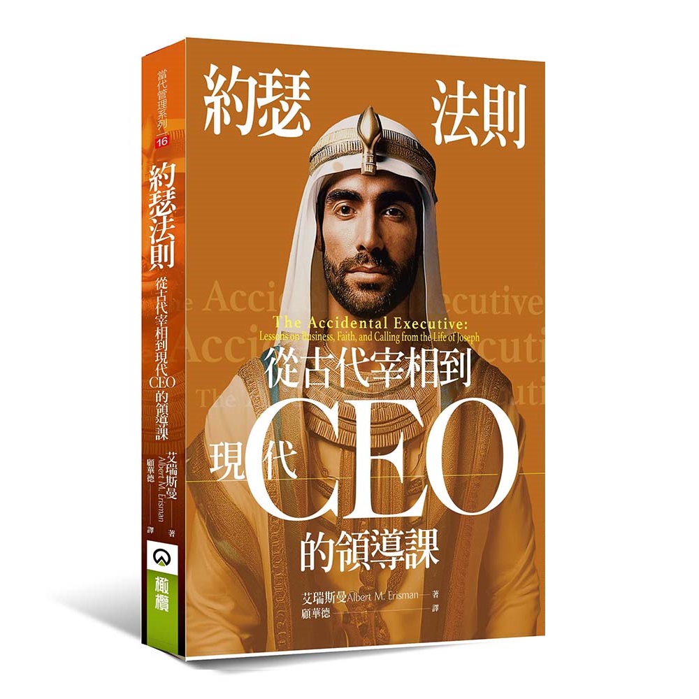約瑟法則：從古代宰相到現代CEO的領導課