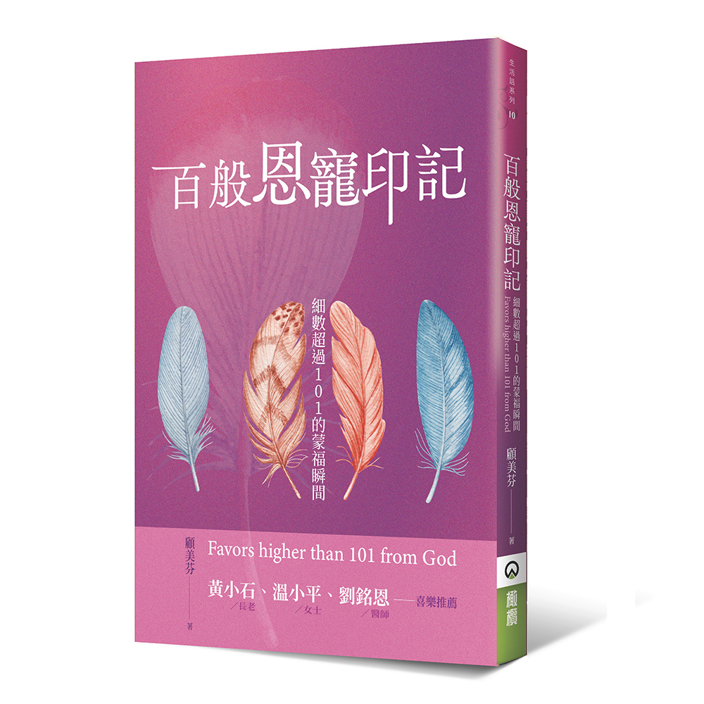 百般恩寵印記-細數超過101的蒙福瞬間