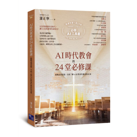 AI時代教會的24堂必修課