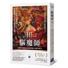 驅魔師3：連魔鬼也懼怕的加俾額爾．阿摩特神父