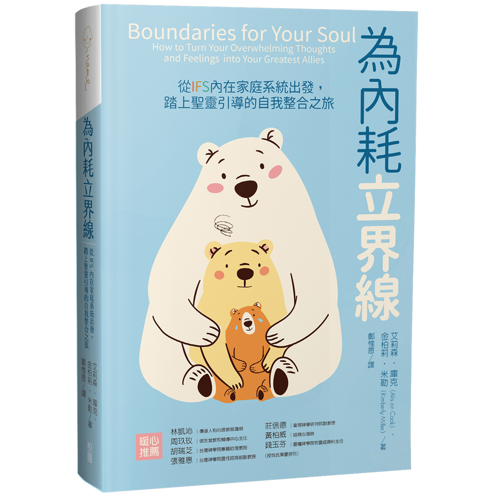 為內耗立界線：從IFS內在家庭系統出發，踏上聖靈引導的自我整合之旅