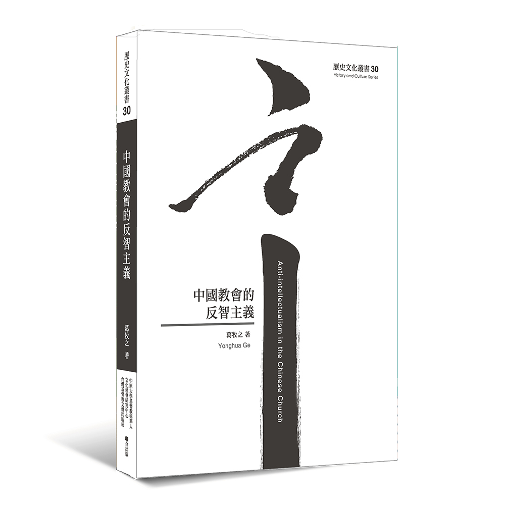 中國教會的反智主義