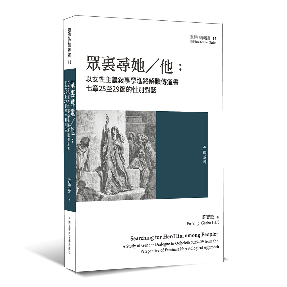 眾裏尋她／他：以女性主義敍事學進路解讀傳道?