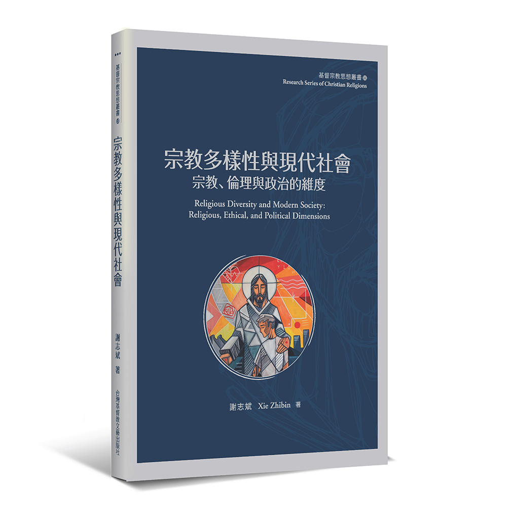 宗教多樣性：宗教、倫理與政治的維度