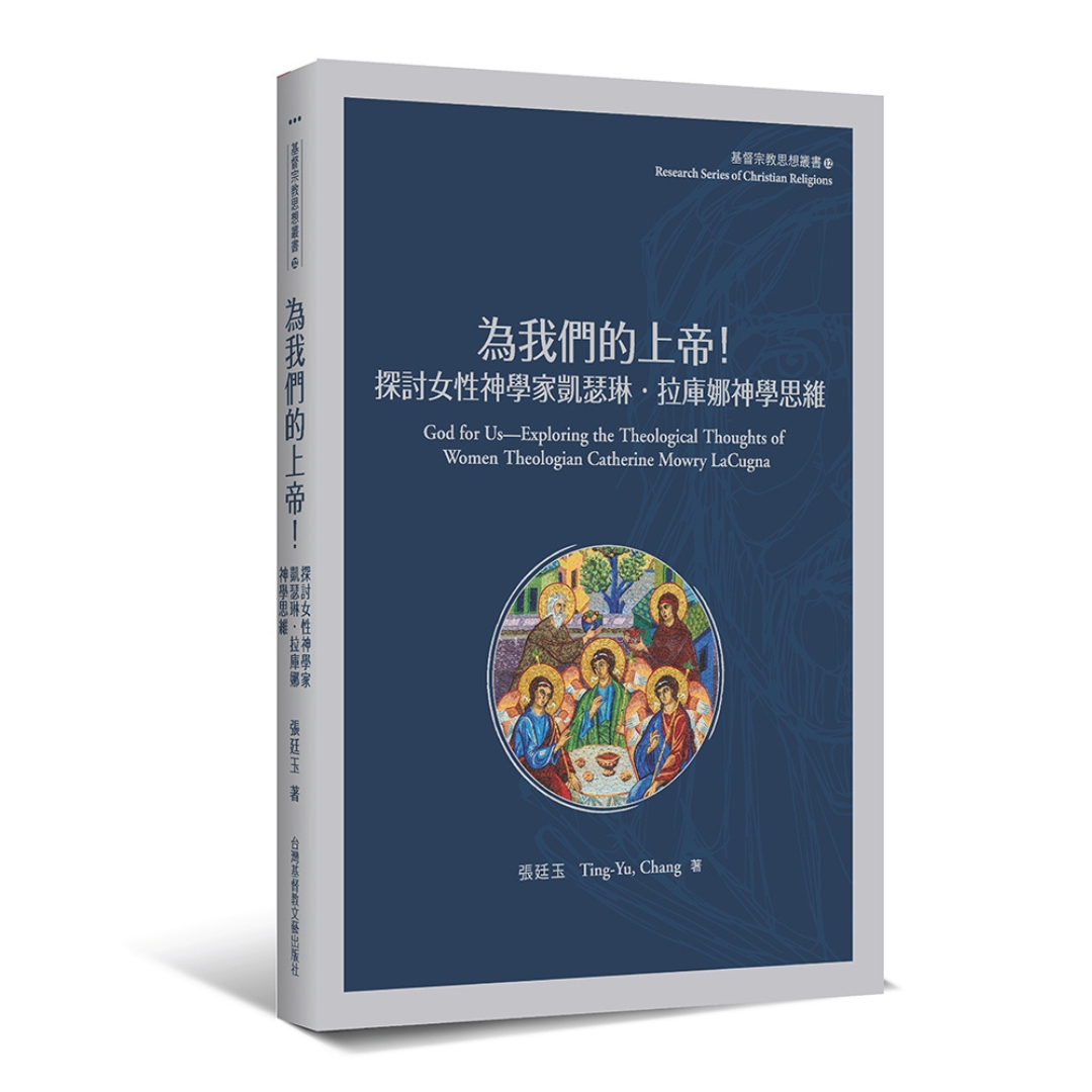 為我們的上帝！探討女性神學家凱瑟琳．拉庫娜神學思維