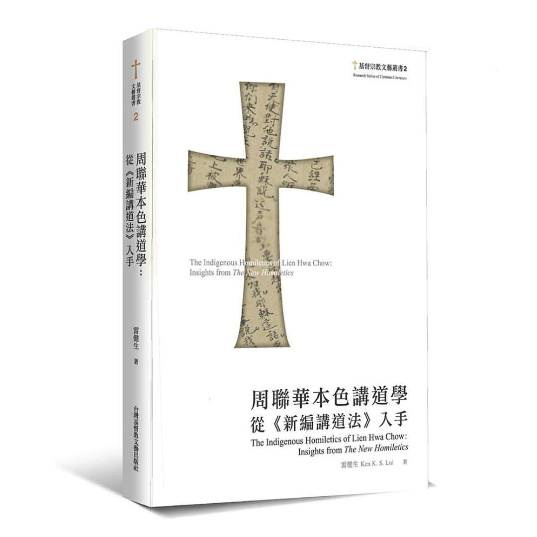 周聯華本色講道學：從《新編講道法》入手