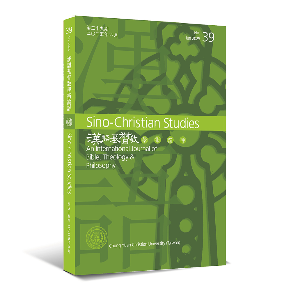 第39期漢語基督教學術論評