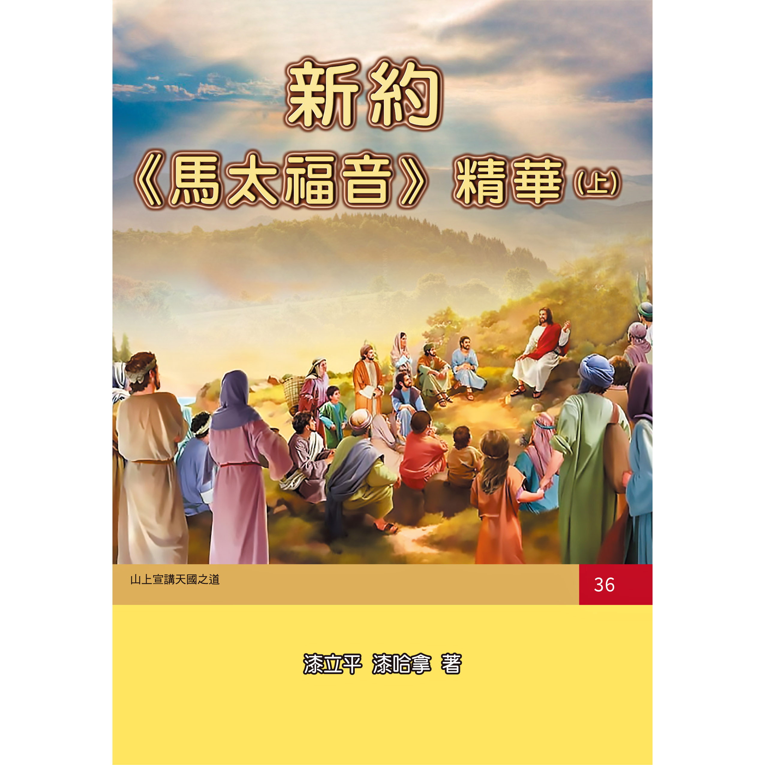 新約《馬太福音》精華(上)