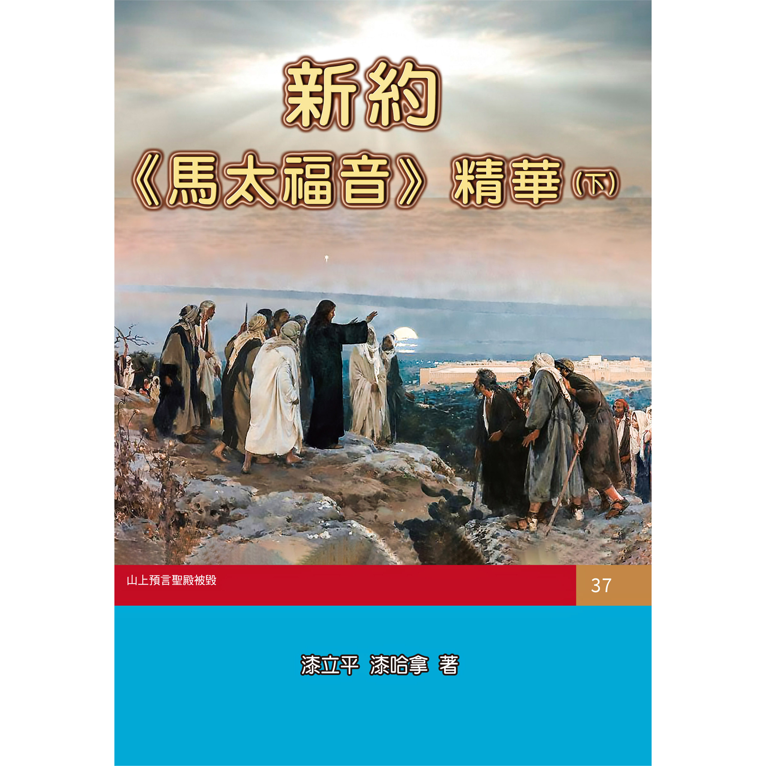 新約《馬太福音》精華(下)