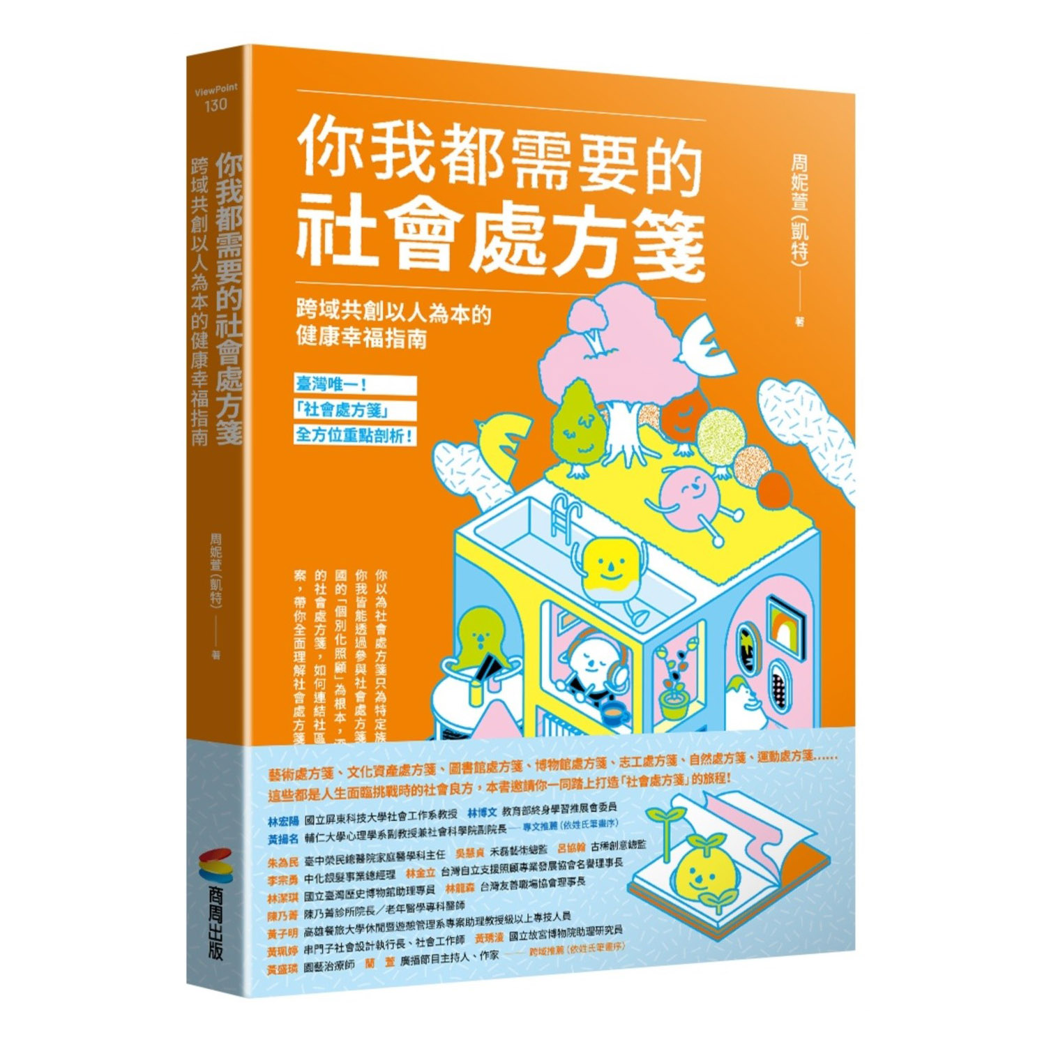 你我都需要的社會處方箋：跨域共創以人為本的健康幸福