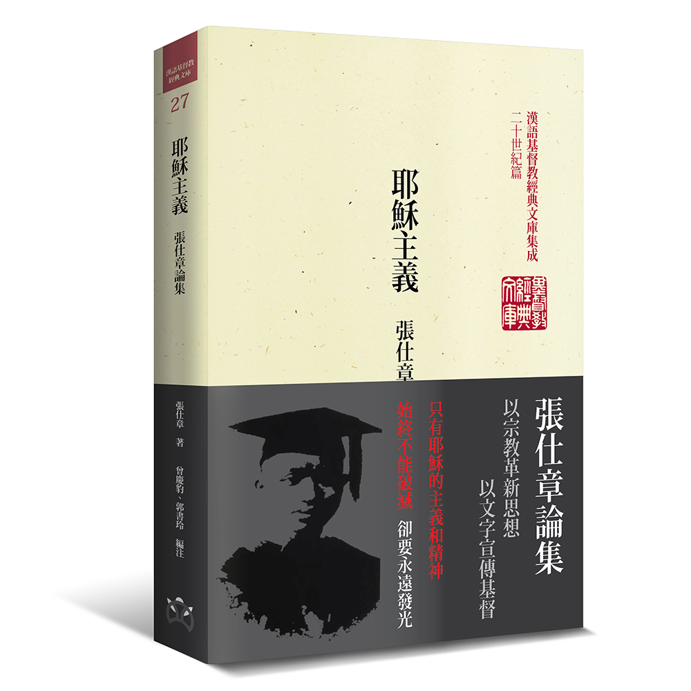 耶穌主義：張仕章論集（精裝）