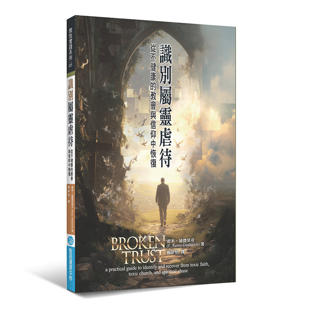 識別屬靈虐待：從不健康的教會與信仰中恢復(繁)