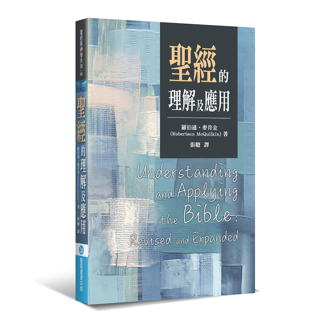 聖經的理解及應用