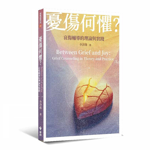 憂傷何懼？：哀傷輔導的理論與實踐