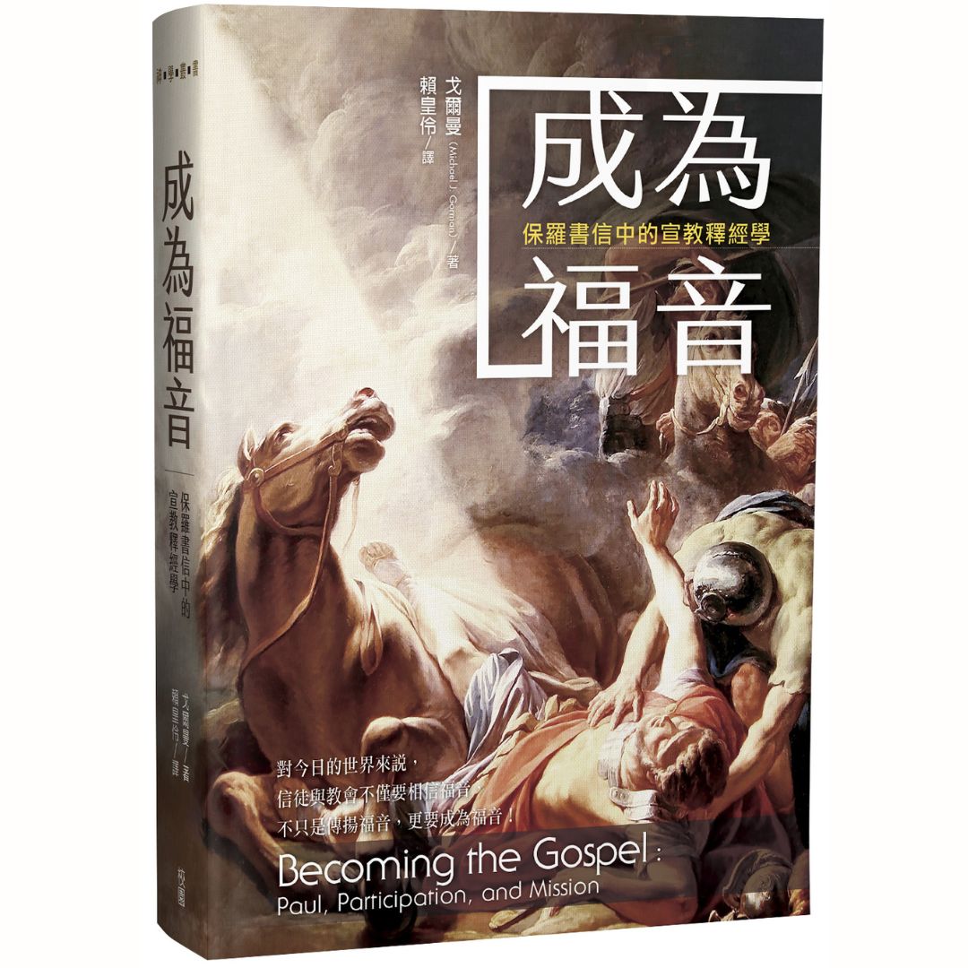 成為福音：保羅書信中的宣教釋經學