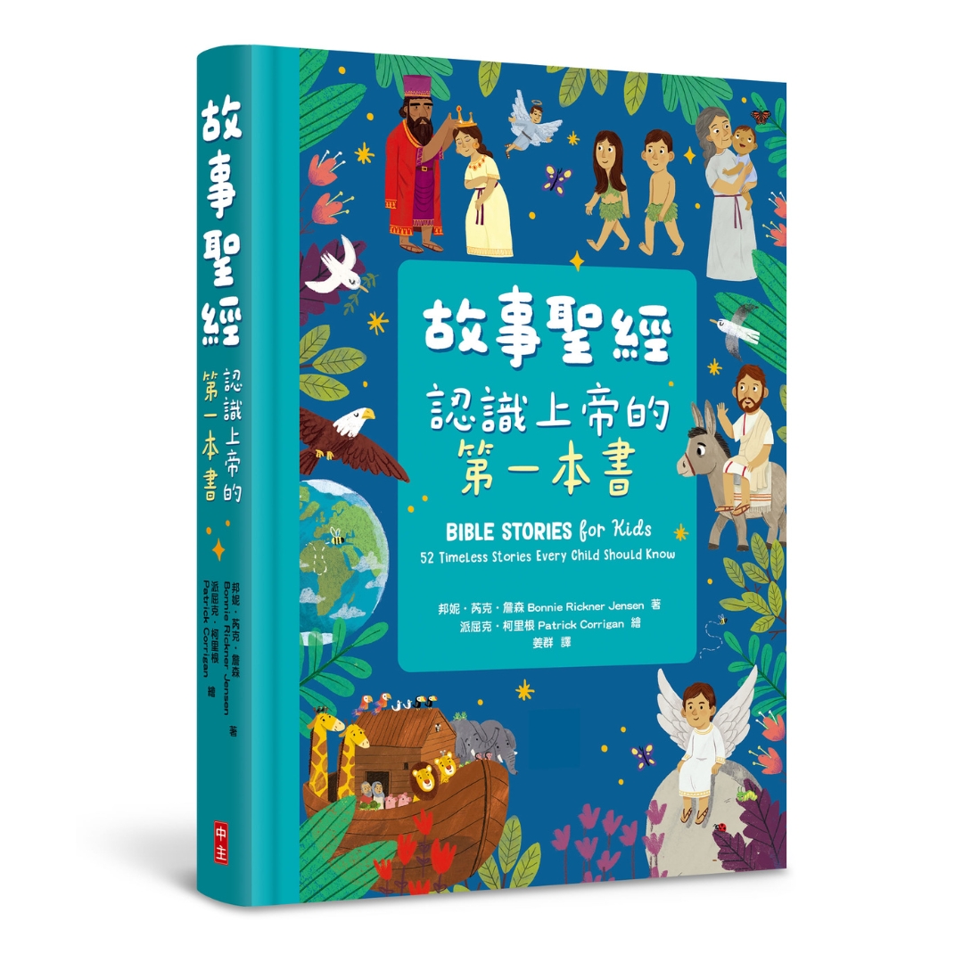 故事聖經：認識上帝的第一本書