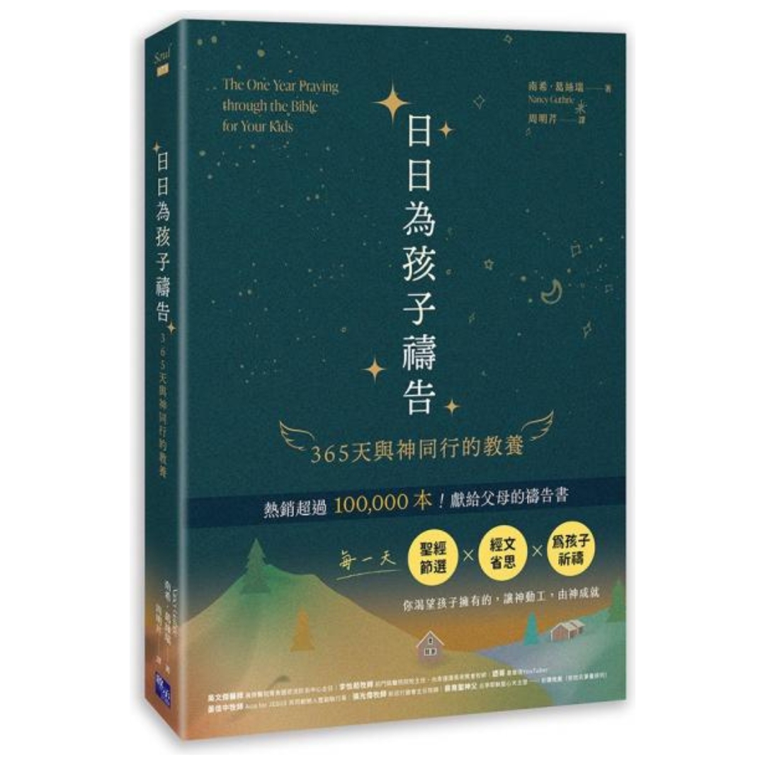 日日為孩子禱告: 365天與神同行的教養