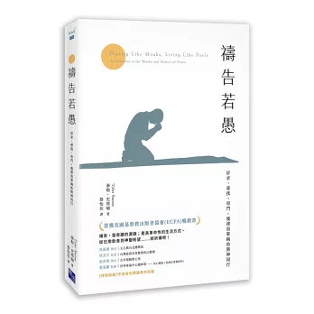 禱告若愚：祈求、尋找、叩門，規律而單純的與神同行